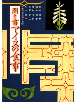 cover image of 日本の食生活全集　聞き書　アイヌの食事